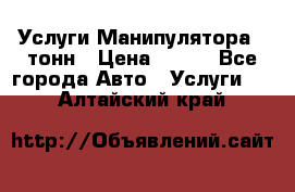 Услуги Манипулятора 5 тонн › Цена ­ 750 - Все города Авто » Услуги   . Алтайский край